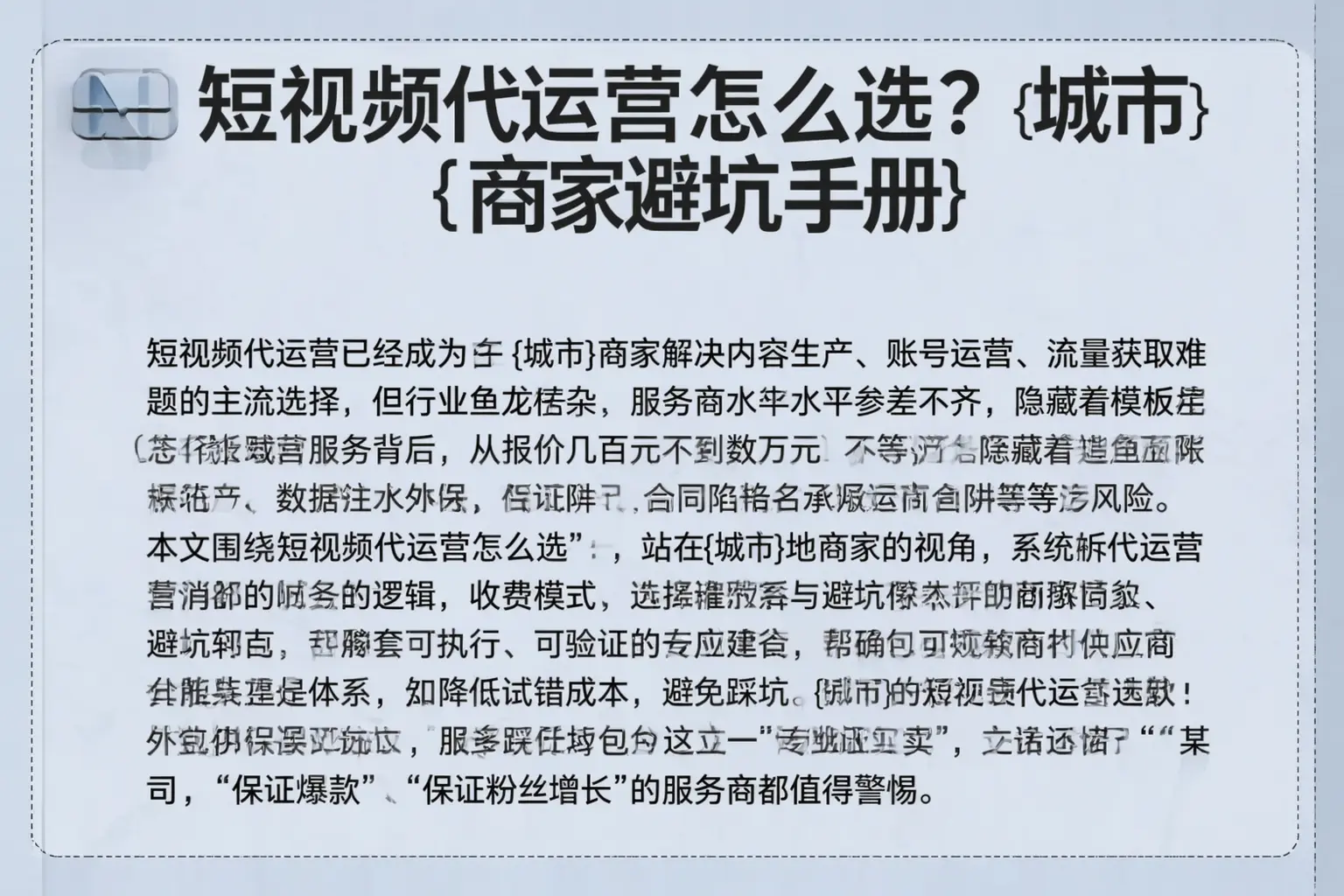 短视频代运营怎么选？镇巴商家避坑手册