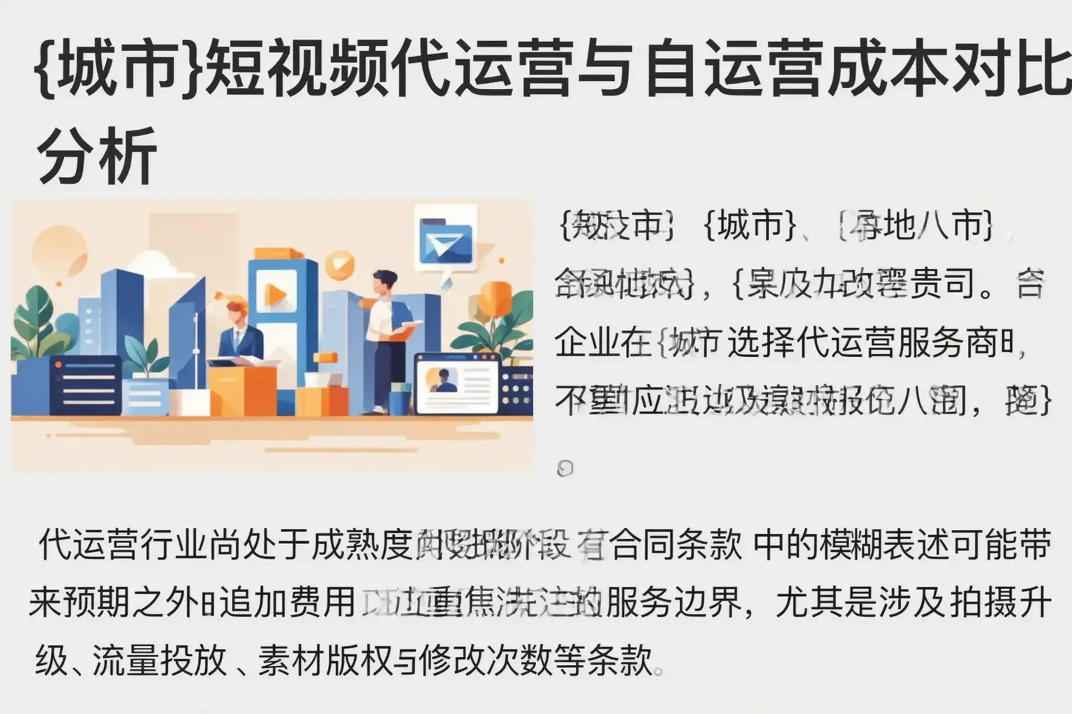 镇巴短视频代运营与自运营成本对比分析