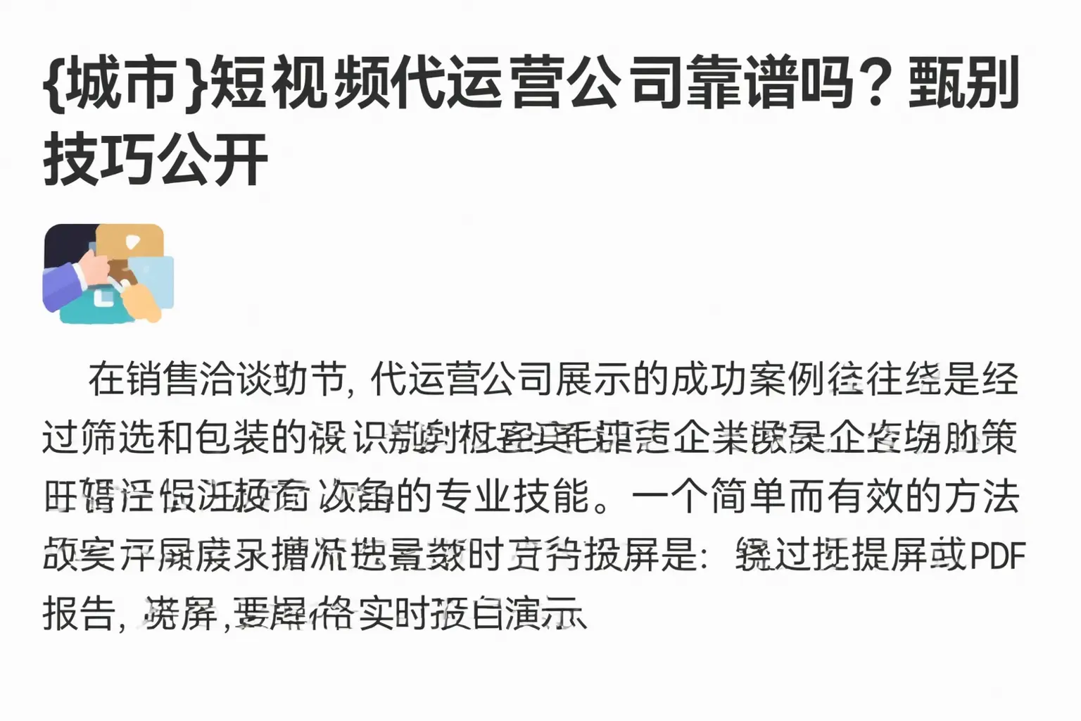 镇巴短视频代运营公司靠谱吗?甄别技巧公开