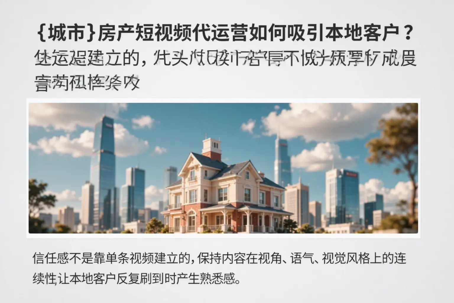 镇巴房产短视频代运营如何吸引本地客户?