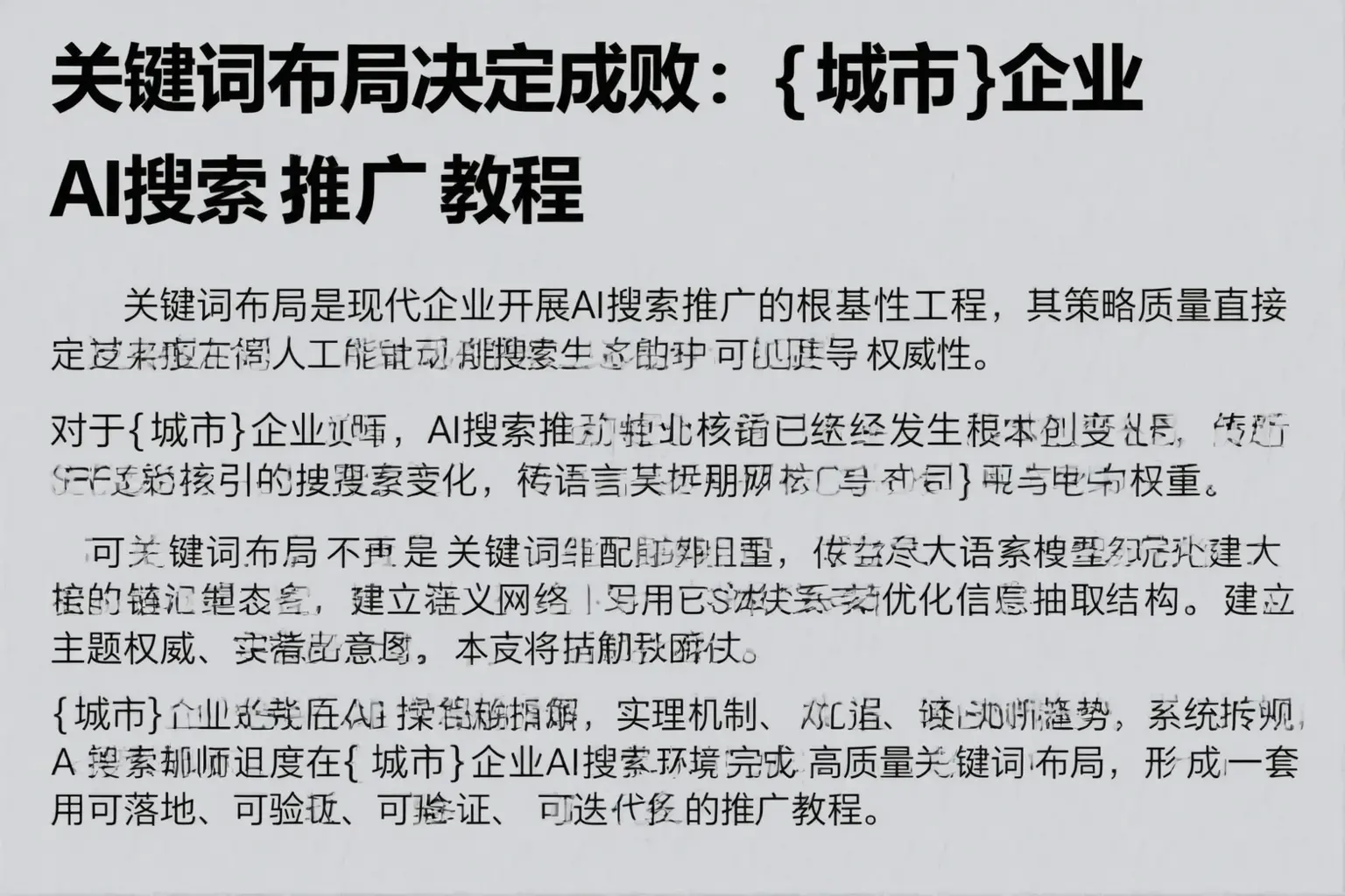 关键词布局决定成败：镇巴企业AI搜索推广教程