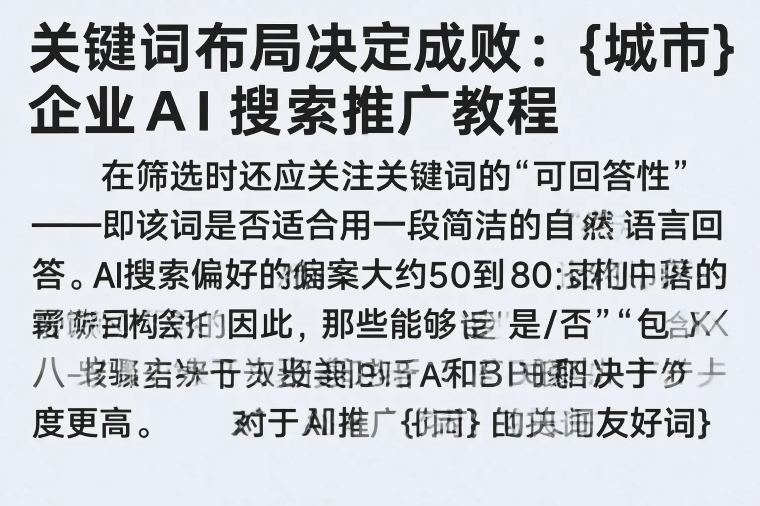 关键词布局决定成败:镇巴企业AI搜索推广教程